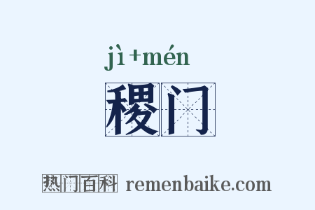 稷门是什么意思的图片